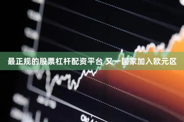 最正规的股票杠杆配资平台 又一国家加入欧元区