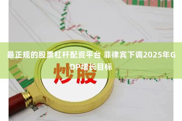 最正规的股票杠杆配资平台 菲律宾下调2025年GDP增长目标