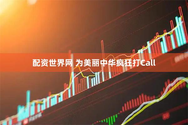 配资世界网 为美丽中华疯狂打Call