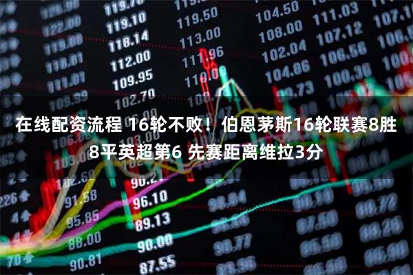 在线配资流程 16轮不败！伯恩茅斯16轮联赛8胜8平英超第6 先赛距离维拉3分