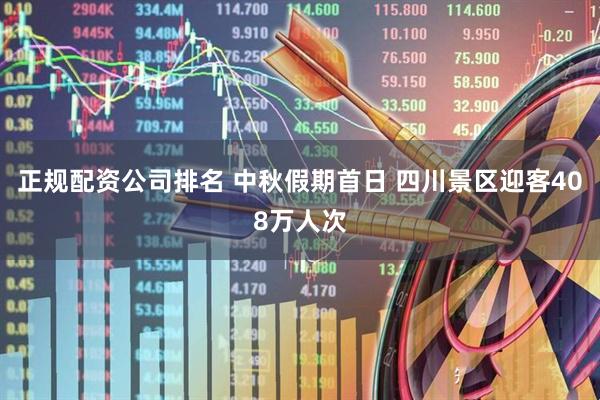 正规配资公司排名 中秋假期首日 四川景区迎客408万人次